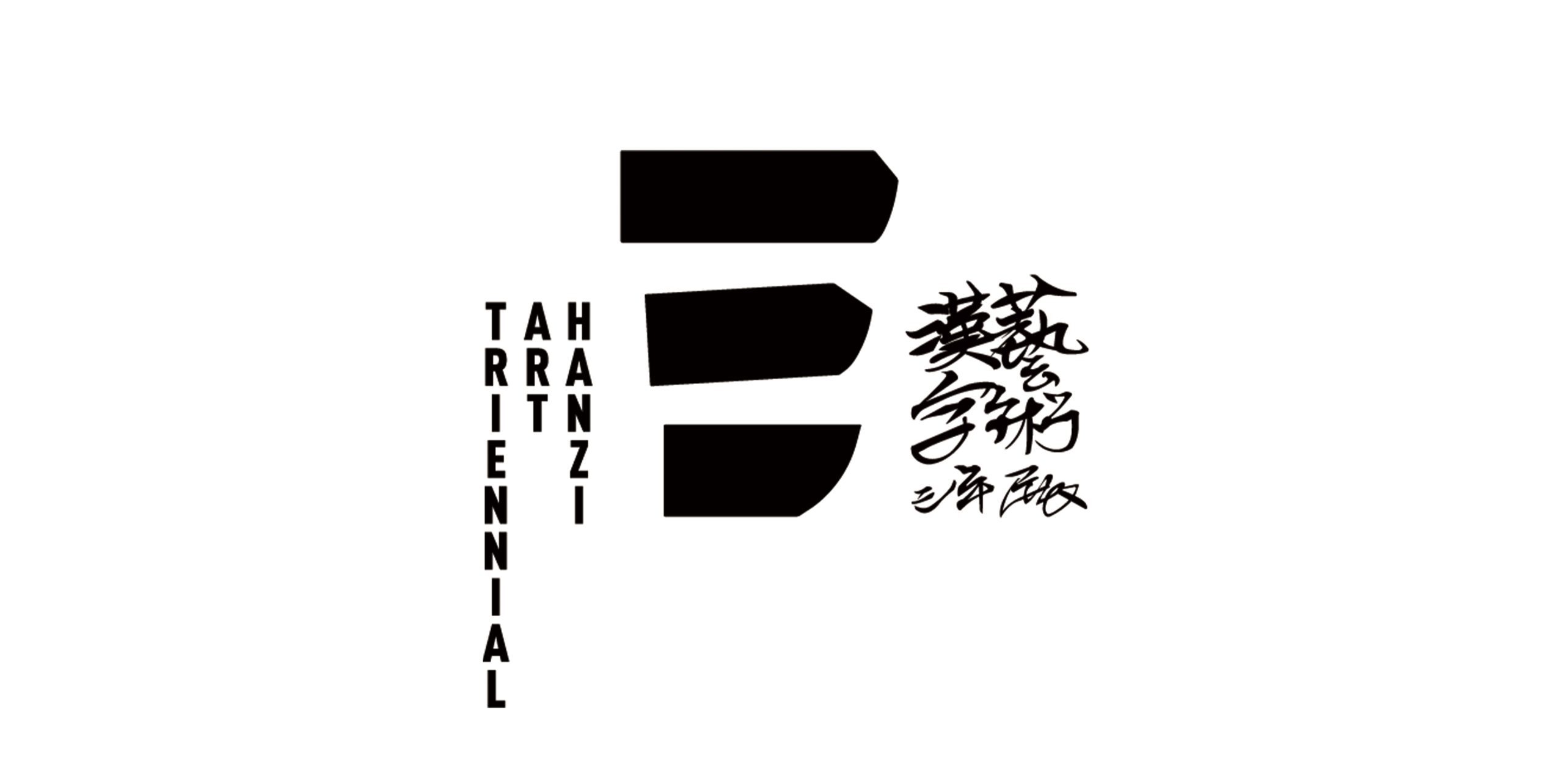 三生万物:2023汉字艺术三年展“东望西张”