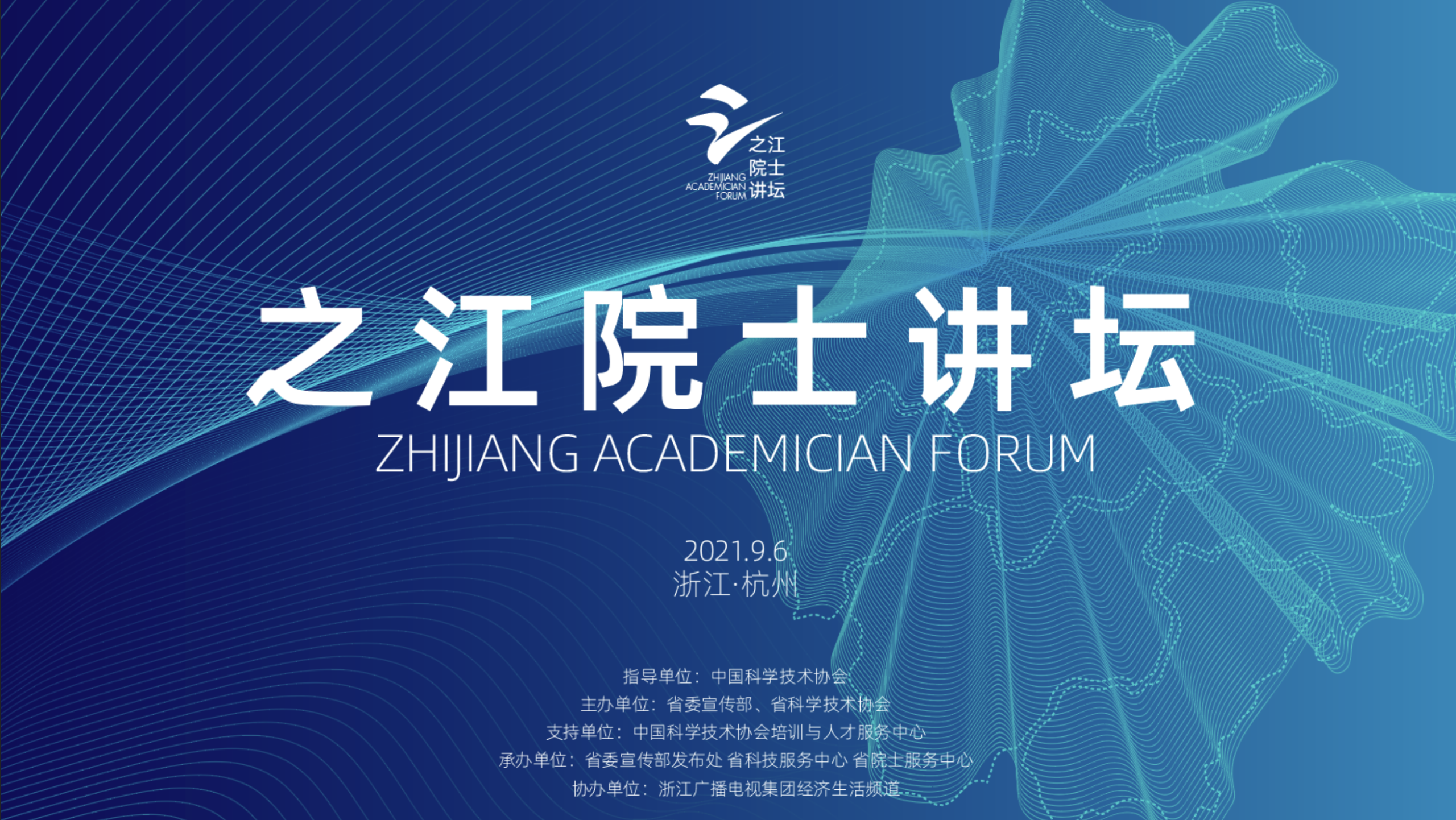 浙江省科学技术协会科学会堂改造提升设计·之江院士论坛