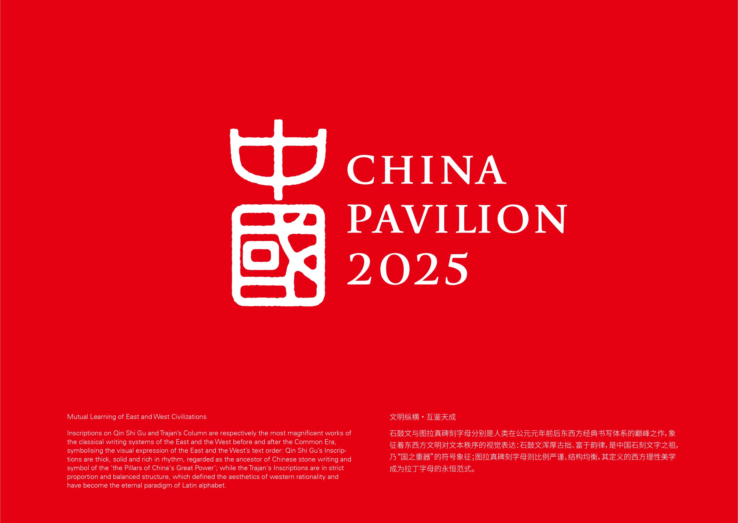 2025大阪世博会中国馆标识设计