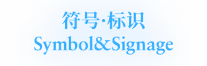 符号·标识