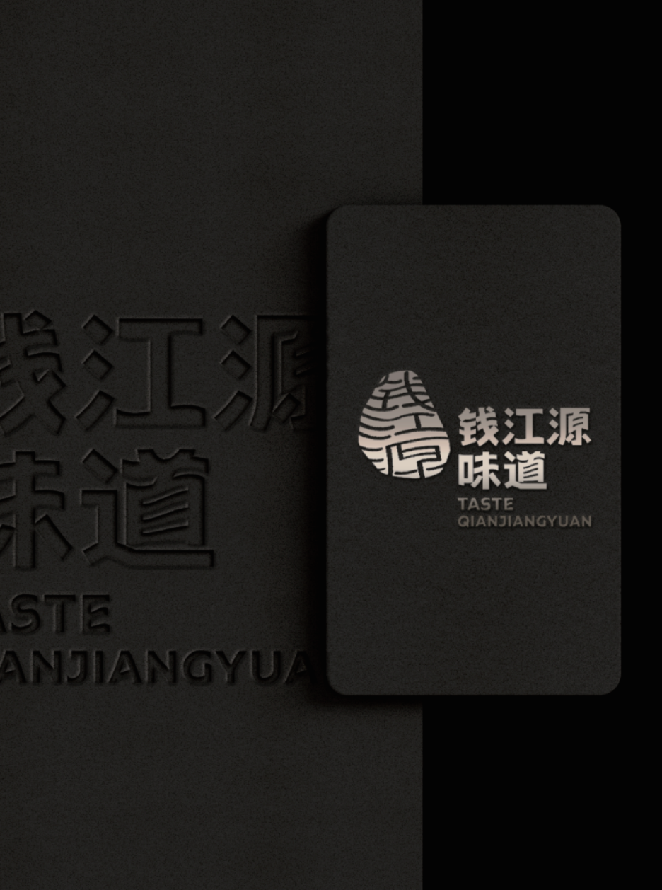 钱江源味道视觉识别系统设计
