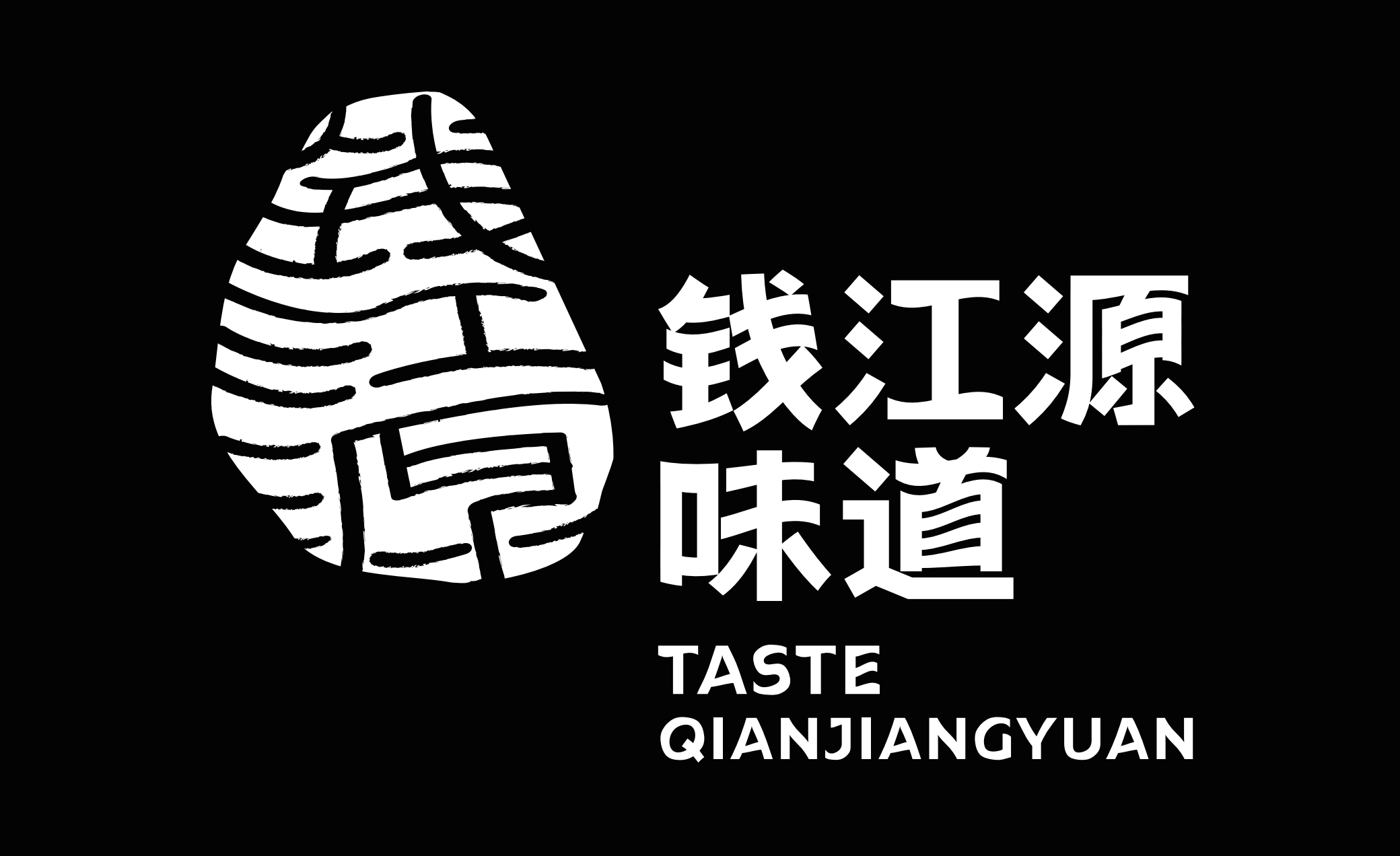钱江源味道视觉识别系统设计